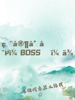 獨家專寵：BOSS，來戰(zhàn)！